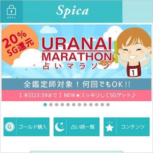 当たるランキング7位:スピカ